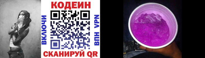 Codein напиток Lean (лин)  Невинномысск 